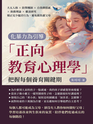 cover image of 化暴力為引導，「正向教育心理學」把握每個養育關鍵期